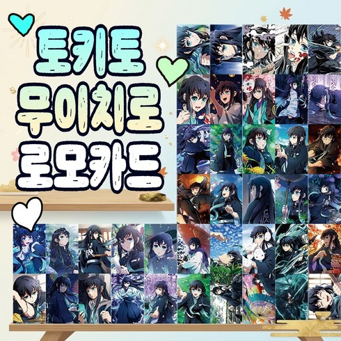 귀멸의 칼날 토키토 무이치로 로모 카드 50pcs 귀칼 애니메이션 캐릭터 포토 굿즈