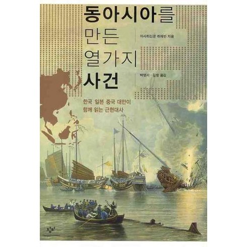 동아시아를 만든 열가지 사건 : 한국 일본 중국 대만이 함께 읽는 근현대사, 창비, 아사히신문 취재반 저/백영서,김항 공역