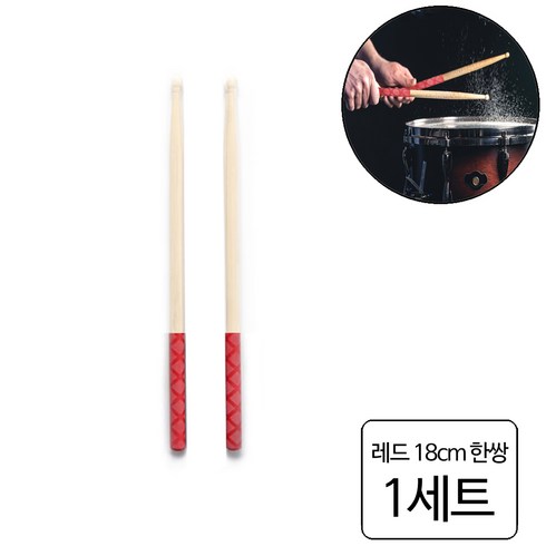 룰루랄라 논슬립 드럼스틱 보호 커버 그립, 1세트, 레드한쌍 (13532)18cm