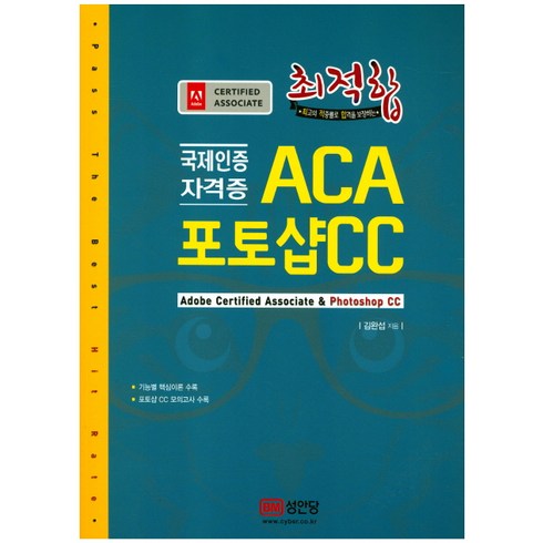최적합 ACA 포토샵 CC:국제인증 자격증, 성안당