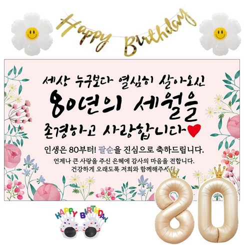이벤트홀릭 팔순 현수막 생일파티용품세트 산수연 9종, 09.[종합꽃]세상 누구보다 열심히_팔순
