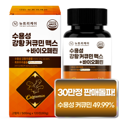 [4개월분] 뉴트리케이 강황 수용성 커큐민 1000 맥스 바이오페린, 1박스, 120정