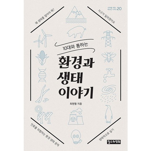 10대와 통하는 환경과 생태 이야기, 철수와영희, 최원형 저