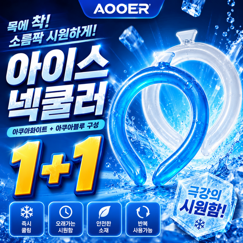 아오어 소름쫙 아이스넥쿨러 1+1 넥밴드 쿨스카프 냉감목걸이, 1개, 아쿠아블루+아쿠아화이트