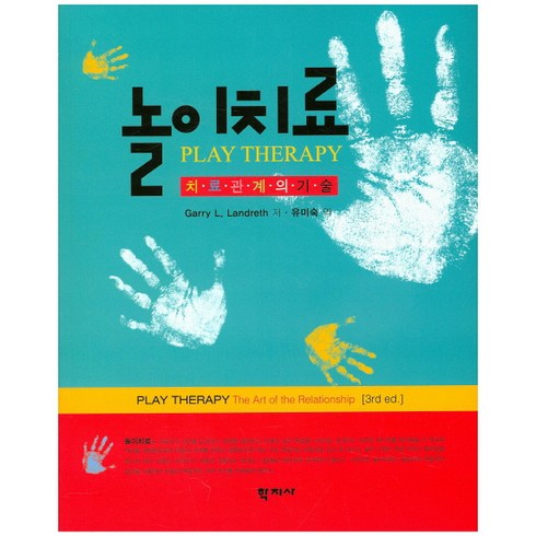 놀이치료:치료관계의 기술, 학지사, Garry L. Landreth 저/유미숙 역