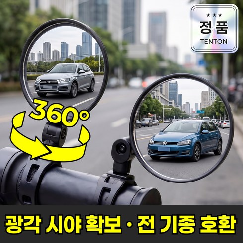 텐톤 360도 고화질 자전거 킥보드 백미러 사이드미러 좌우한쌍, 1세트, 블랙 좌우