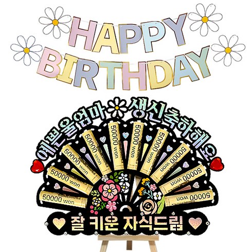 시우리빙 큐빅 부채 용돈토퍼 가랜드 미니이젤 세트, 01 예쁜울엄마생신축하해요 + 잘키운자식드림, 1세트