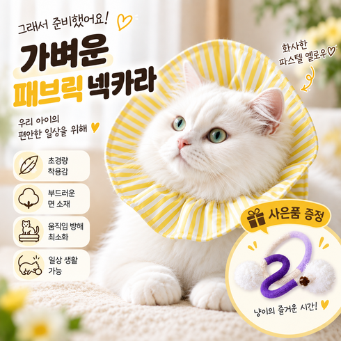 [speedmong] 목편한 초경량 시야 확보 반려동물 편안한 넥카라 고양이 강아지 깔대기 중성화, 파스텔옐로우, 1세트