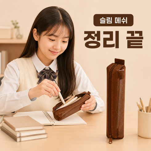 브러쉬 파우치 펜파우치 슬림 필통, 1개, 브라운