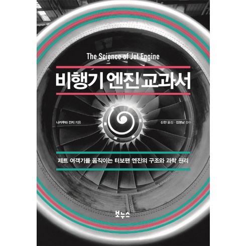 비행기 엔진 교과서:제트 여객기를 움직이는 터보팬 엔진의 구조와 과학 원리, 보누스, 나카무라 간지