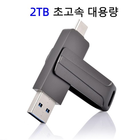[초대용량 메모리] 외장하드 2TB USB 3.1 초고속 플래시 OTG 스마트폰 Type-C 인터페이스 & 컴퓨터 USB 인터페이스 2in1, 1개