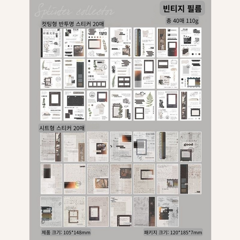 스티커 다꾸 스티커 감성 빈티지 다이어리 꾸미기 스티커 세트 40장 4종, 1개, 빈티지 필름