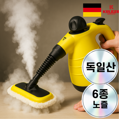독일 다기능 스팀청소기 핸디 고압, 옐로우