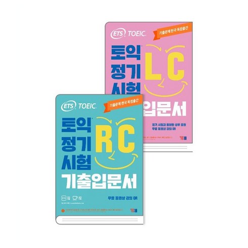 ETS TOEIC 정기시험 기출입문서 RC +LC, YBM, 상세내용 참조