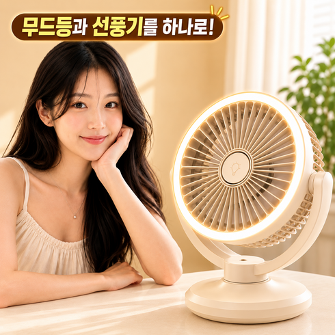 모리안 탁상 무드등 쿨링 3.0 PRO 저소음 5단계 서큘레이터, 크림 베이지