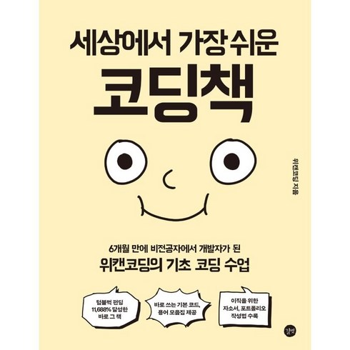세상에서 가장 쉬운 코딩책: 6개월 만에 비전공자에서 개발자가 된 위캔코딩의 기초 코딩 수업, 위캔코딩, 길벗