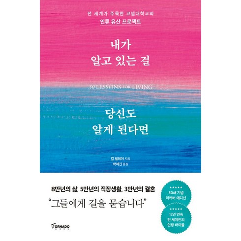 내가 알고 있는 걸 당신도 알게 된다면(리커버 에디션), 토네이도, 칼 필레머 저/박여진 역