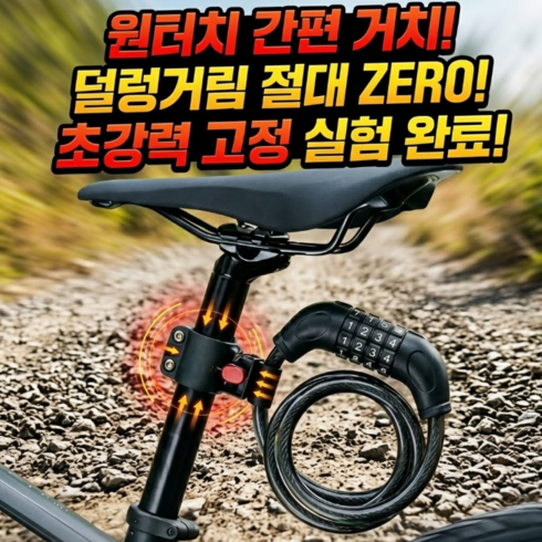 피지오픽 덜렁거림없는 원터치 거치형 자전거 다이얼 자물쇠, 블랙, 1개