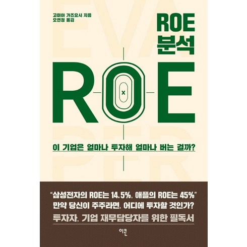 ROE 분석:이 기업은 얼마나 투자해 얼마나 버는 걸까?, 이콘, 고미야 가즈요시