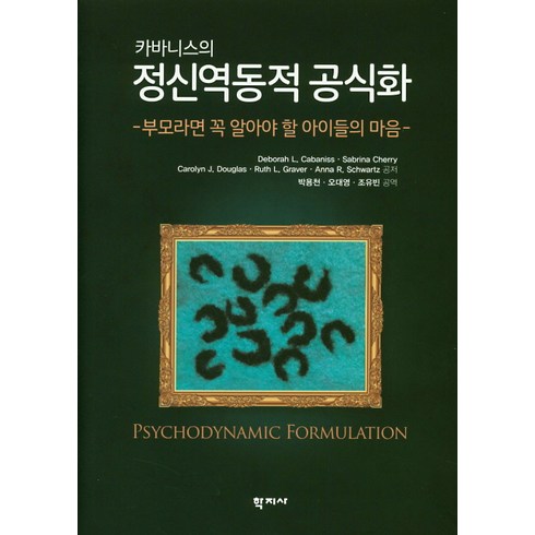카바니스의 정신역동적 공식화, 학지사, Deborah L. Cabaniss