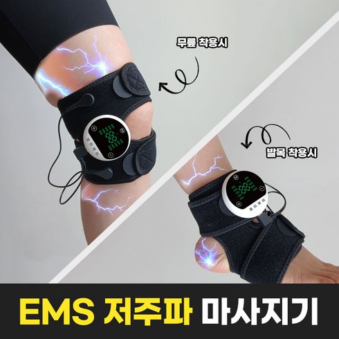 옵티케어 가정용 무릎 ems 저주파 마사지기 다리 족내근 발 안마기, 1세트, 블랙