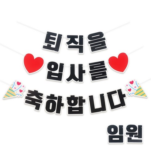 파티짱 글자 가랜드 축하 파티 장식, 1개, 입사 퇴직