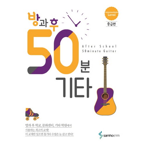 방과 후 50분 기타: 중급편, 삼호ETM, 편집부 저