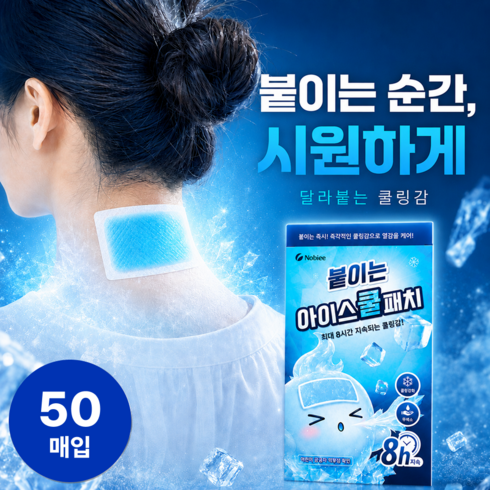노비에 시원한 붙이는 아이스 쿨패치 쿨팩, 50개