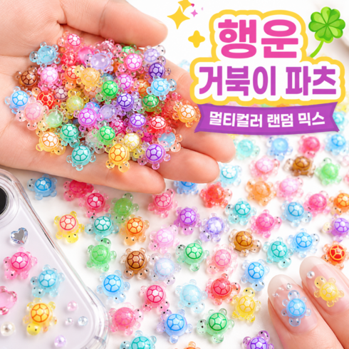 행운의 거북이 초미니 장식 파츠 랜덤 믹스, 100개, 멀티컬러