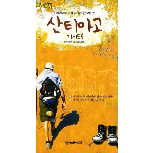 산티아고 가이드북:산티아고로 떠날 때 필요한 모든 것, 넥서스BOOKS, 존 브리얼리 저/신선해 역