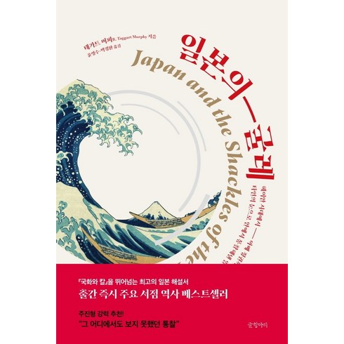 일본의 굴레:헤이안시대에서아베정권까지 타인의눈으로안에서통찰해낸일본의빛과그늘, 글항아리, 태가트 머피