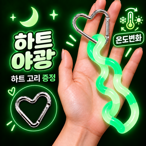 토리슨 하트 온도변색 피젯토이 스트레스해소 핸드 장난감, 1개, 하트 야광