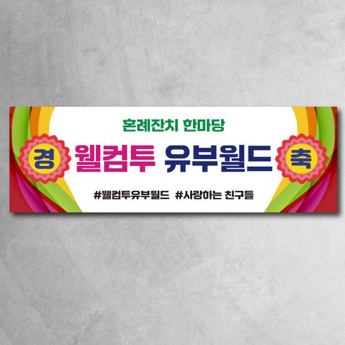혼례잔치한마당 현수막 브라이덜샤워 결혼잔치한마당 3종, 경축