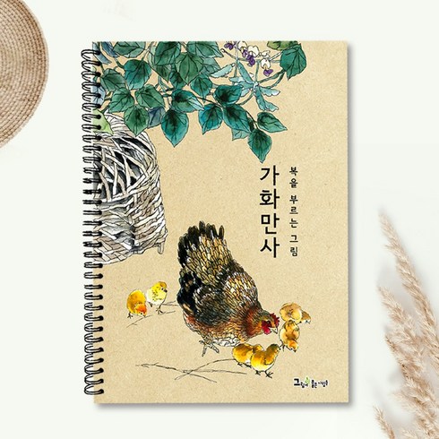 시니어 어르신 수채화 컬러링북 색칠공부 색연필 어른 성인 엄마선물용 풍수지리 가화만사, 그림이좋은사람들, 그림이좋은사람들