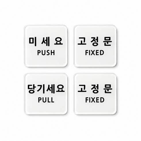 미세요 당기세요 고정문 아크릴 표지판 정사각형 출입문 가게 사무실 안내 생활 미시오 당기시오, 미세요, 당기세요, 고정문, 고정문