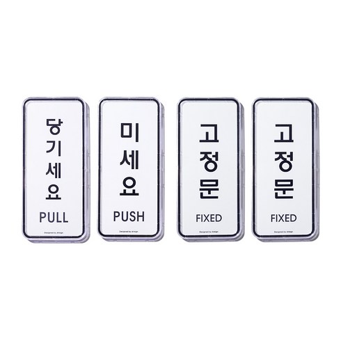 [1분설치] 나날잡화점 표지판, 1개, 미세요 당기세요 고정문 고정문