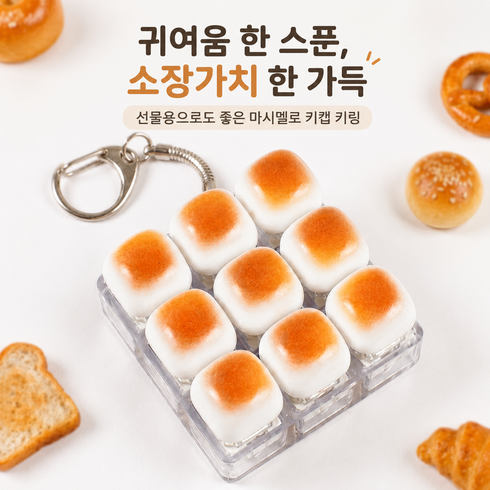 딘하우스 귀여운 딸깍이 키보드 마시멜로 빵 키캡 키링, 1개, 9구