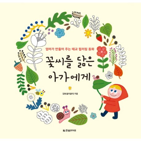 꽃씨를 닮은 아가에게:엄마가 만들어 주는 태교 컬러링 동화, 김현, 한빛라이프