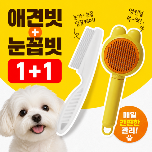 애견 댕댕이 원터치 디쉐딩 브러쉬 + 눈꼽빗, 1개, 아이보리+눈꼽빗
