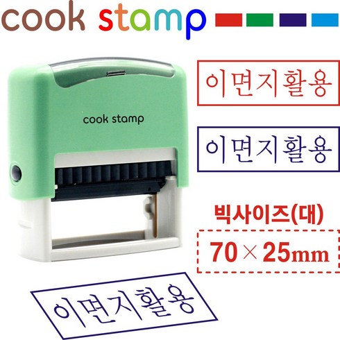 쿡스탬프 이면지활용 대형 70*25 이면지재활용 자동스탬프, 1개, 적색