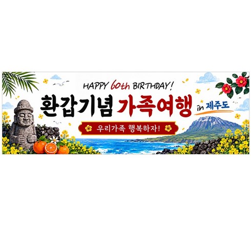 이벤트홀릭 환갑기념 가족여행 현수막 60세 생신 생일파티 여행 촬영 소품 세트, 단품 06.제주도