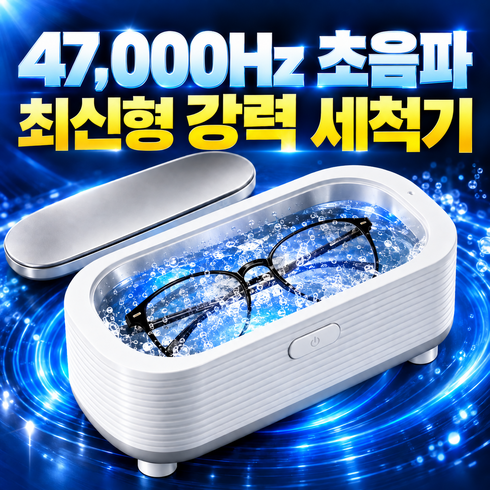 홈리브 초음파 프로맥스 4.7 안경 세척기 초강력 가정용, 1개, 그레이&화이트