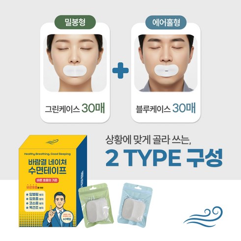 바람결 네이쳐 수면테이프 입벌림 방지 무호흡 구강호흡방지 수면 입술 밴드-밀봉형 에어홀형 60p, 2개