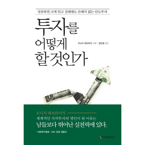 투자를 어떻게 할 것인가:성공하면 크게 얻고 실패해도 손해가 없는 단도투자, 이레미디어, 모니시 파브라이