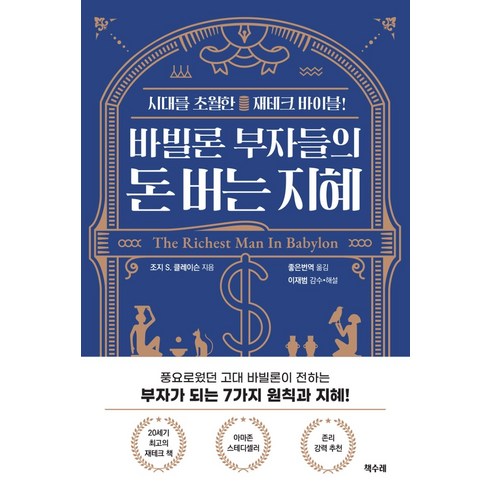 바빌론 부자들의 돈 버는 지혜:시대를 초월한 재테크 바이블, 책수레, 조지 S. 클레이슨