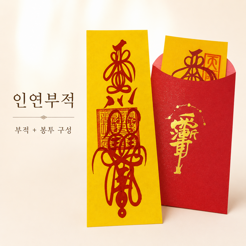 연애운 상승 전통 부적 카드 세트 인연 결혼 소원 기원 지갑 가방용, 주사 인장, 인연운
