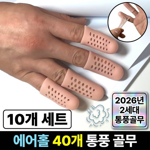 라파노 땀 안차는 통풍형 고탄력 실리콘 손가락 보호 골무, 10개, 스킨 베이지