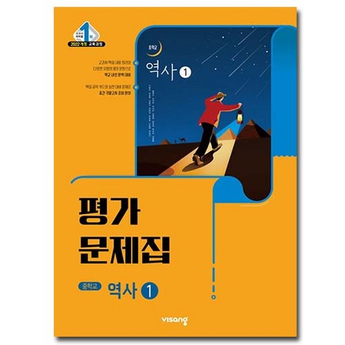중2역사 평가문제집 역사1 비상 이병인 (2022개정 교육과정)
