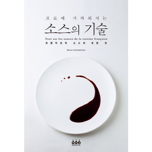 프로에 가까워지는소스의 기술:프렌치요리 소스의 모든 것, Masaru Kamikakimoto, 그린쿡