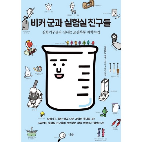 비커 군과 실험실 친구들:실험기구들의 신나는 요절복통 과학수업, 더숲, 우에타니 부부 글그림/오승민 역